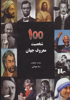 ۱۰۰ شخصیت‌ معروف جهان علمی، سیاسی و فرهنگی